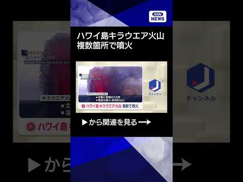 【ニュース】アメリカ・ハワイ島のキラウエア火山　複数個所で噴火 shorts サムネイル