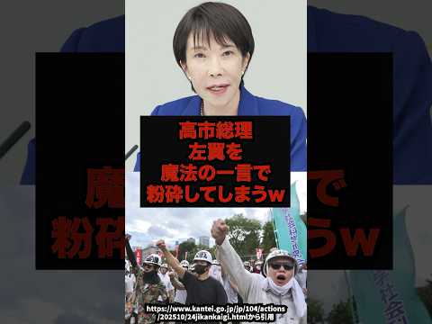 【衝撃】高市総理左翼を魔法の一言で粉砕してしまうｗ高市早苗解散総選挙左翼政治shorts サムネイル