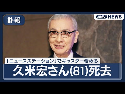 【訃報】久米宏さん(81)が死去　「ニュースステーション」でキャスター務める【随時更新】(2026年1月13日) AN… サムネイル