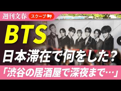 「渋谷の居酒屋で深夜まで…」BTS、ファン11万人熱狂の東京ドーム公演後に向かった先は？ サムネイル