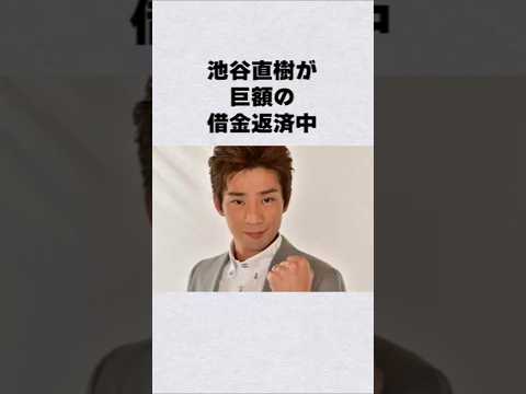 池谷直樹が〇億円の借金返済中芸能人 芸能界 芸能 shorts サムネイル