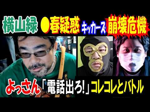 【よっさん】【横山緑】が●春疑惑でキッカーズ崩壊危機「電話出ろ!」【コレコレ】と通話でバトル サムネイル
