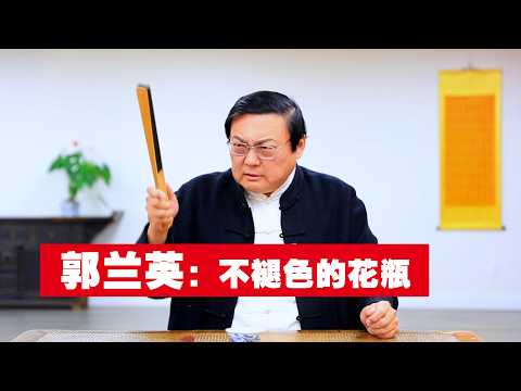 郭兰英：不褪色的花瓶