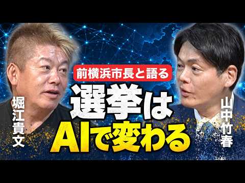 【緊急対談】山中竹春・前横浜市長とホリエモンが語る政治家のSNS戦略と選挙の戦い方