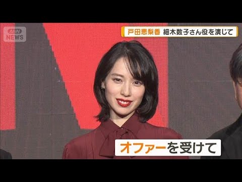 戸田恵梨香、細木数子さん役を演じて「楽しい人生を生きることでき、ぜいたくな時間」【グッド！モーニング】(2026年1月… サムネイル