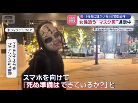 【話題】住宅街で女性を15分追跡…黒マスク男“背後に誰かいる”米事件｜警察が捜索中