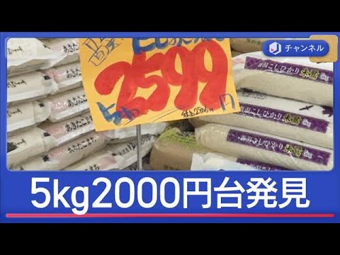 5kg2000円台のコメ発見！価格どこまで安くなる？【スーパーJチャンネル】(2026年4月23日) サムネイル