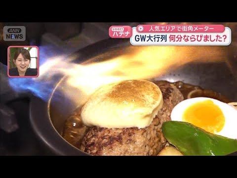 GW大行列　何分ならびました？　人気エリアで街角メーター【スーパーJチャンネル】(2026年5月5日) サムネイル