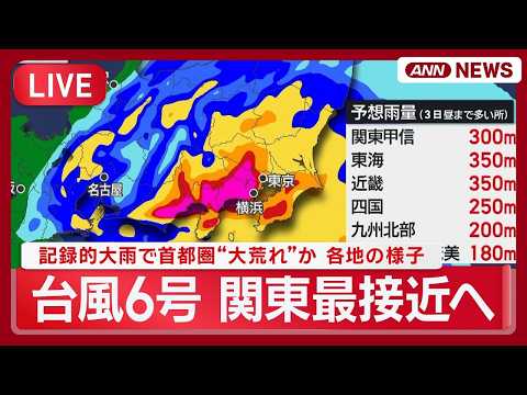 【ライブ】台風6号 きょう関東最接近 雷門・スカイツリー・銀座など 各地の様子 記録的大雨で首都圏“大荒れ”か【LIV…
