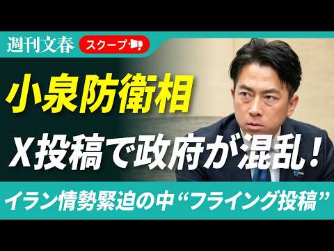 小泉進次郎防衛相のX投稿「自衛隊機の派遣準備に着手」に「フライング」の指摘《イラン攻撃で緊迫の中…政府内が混乱》 サムネイル