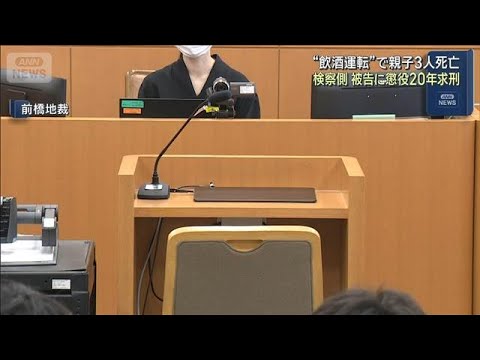 群馬・伊勢崎市“飲酒運転”で親子3人死亡　被告の男に懲役20年求刑(2026年1月30日) サムネイル