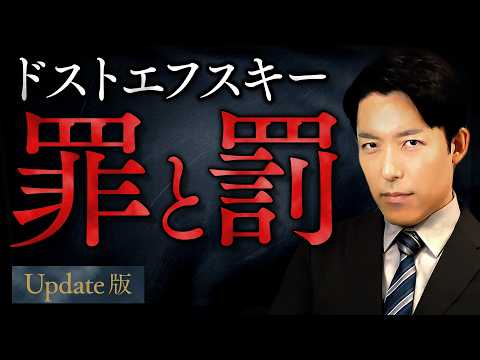 【罪と罰】天才は法を犯しても許されるのか？ドストエフスキーが描く極限の心理戦【Update版】(Crime and P… サムネイル