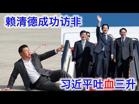 赖清德突然抵达非洲，习近平当场吐血三升。赖清德是怎么飞去的。台湾GDP增速是中国的五倍。全世界最可耻民调台湾造！ サムネイル
