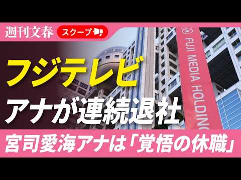 【フジアナが続々退職】エース・宮司愛海アナも「覚悟の休職」を決断していた！《「一生懸命尽くしてきたのに、私のことは考え… サムネイル
