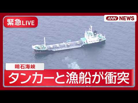 【緊急ライブ】兵庫・明石海峡でタンカーと漁船が衝突　1人がけが【LIVE】(2026年2月11日) ANN/テレ朝