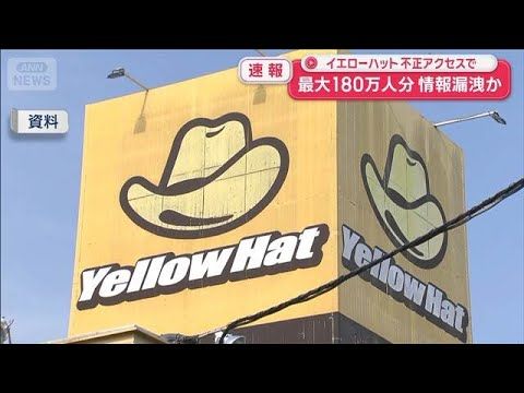 【話題】イエローハット不正アクセスで会員180万人の個人情報漏えいか、クレカ情報は無しと発表