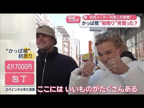かっぱ橋“初売り”何買った？　街角メーターで大調査!【スーパーJチャンネル】(2026年1月6日) サムネイル