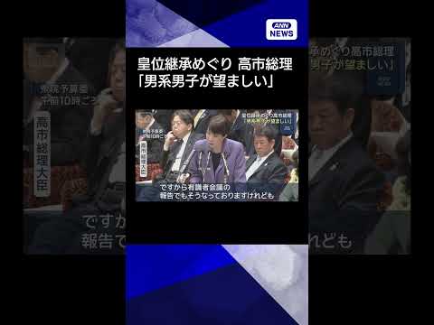 【ニュース】皇位継承めぐり 高市総理「男系男子限定が望ましい」shorts サムネイル