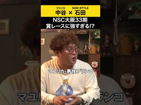 【飲みトーク】 NSC大阪33期 賞レースに強すぎる！？ マユリカ マユリカ中谷 ノンスタ石田 サムネイル