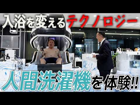 EXPO2025でも大人気！技術が詰まった「人間洗濯機」をホリエモンが体験してみた サムネイル