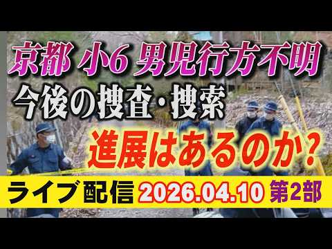 【ライブ配信】2部 京都 小6男児 行方不明！ 今後の捜査・捜索！ 進展はあるのか？【小川泰平の事件考察室】 2608 サムネイル