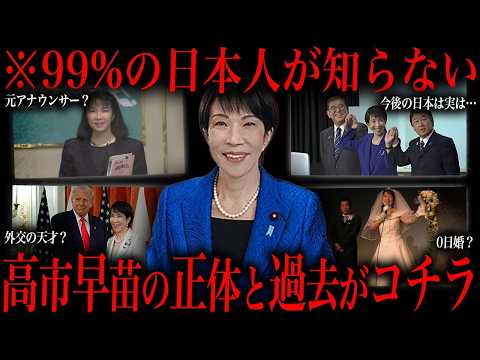 99%の日本人が知らない高市早苗さんの実態 サムネイル