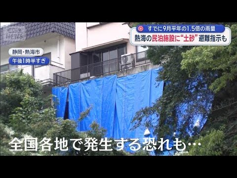 【スーパーJチャンネル】異常な長雨で土砂崩れ　住宅の土台がむき出しに（静岡・熱海）