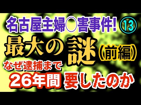 【名古屋主婦◯害事件!】⑬ 最大の謎 (前編) なぜ逮捕まで26年間も要したのか？ 【小川泰平の事件考察室】 2479