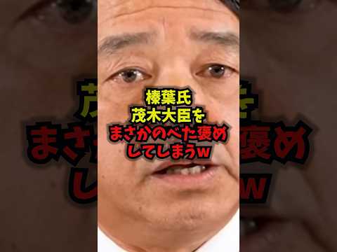 【衝撃】野党の榛葉氏、茂木大臣をまさかのべた褒めしてしまうw茂木外務大臣榛葉幹事長日本外交国民民主党shorts サムネイル