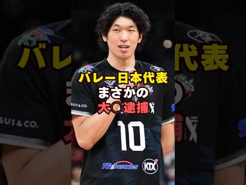 男子バレー・日本代表がまさかの大〇逮捕芸能人 芸能界 芸能 shorts サムネイル
