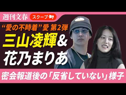 三山凌輝(27)&花乃まりあ(33)"ホテル密会”報道後の“裏切り行動”「2人でストレッチしながら…」「反省していない」