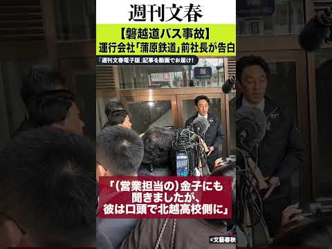 【磐越道バス事故】運行会社「蒲原鉄道」前社長が告白「北越高校はウソを言っています」 サムネイル