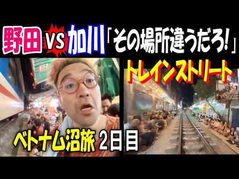 【野田】VS【加川】「その場所違うだろ!」トレインストリートへ! ベトナム沼旅2日目 サムネイル
