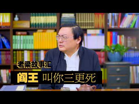 老梁故事汇 阎王叫你三更死 サムネイル
