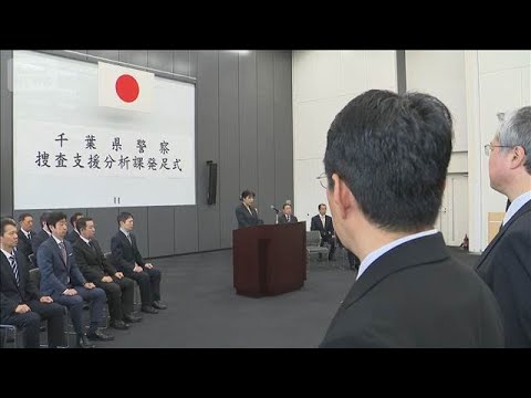 防犯カメラの解析など専門「捜査支援分析課」　千葉県警刑事部に新たに発足(2026年4月1日) サムネイル