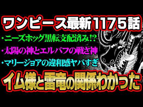 【ワンピース 最新話】ロキの能力“雷竜”とイム様の関係コレか…まだ誰も気付いてない真実がヤバすぎる。※ジャンプ ネタバ… サムネイル
