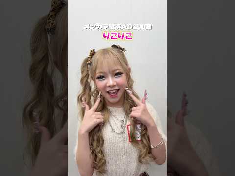 メンカラ継承AD書類審査合格者を公開！ 💛🩵🧡17人目は…りこりこ！#メンカラ継承AD サムネイル