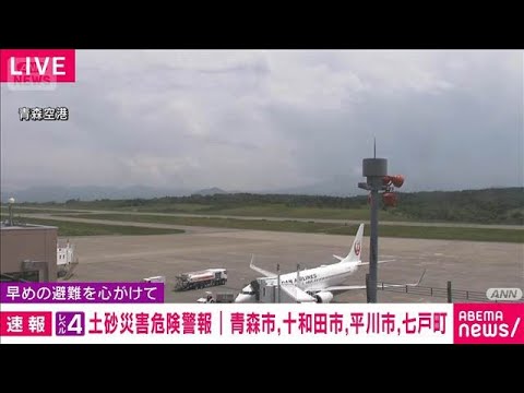 青森県にレベル4土砂災害危険警報　気象庁(2026年6月15日)
