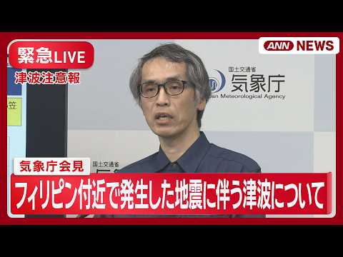 【緊急ライブ・津波注意報】気象庁会見 フィリピン付近で発生した地震に伴う津波について【LIVE】(2026年6月8日)…