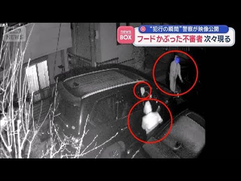 “犯行の瞬間”警察が映像公開　フードかぶった不審者次々現る【スーパーJチャンネル】(2026年3月12日) サムネイル
