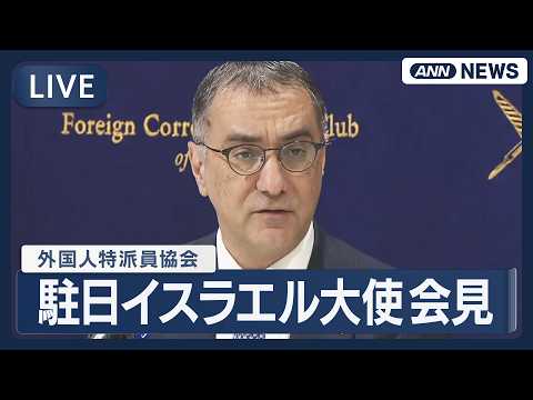 【ライブ】駐日イスラエル大使 外国人特派員協会で会見 ※英語のみ【LIVE】(2026年3月4日) ANN/テレ朝 サムネイル