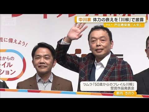中川家・剛、体力の衰えを川柳で披露「仕事して　何もないけど　はよ帰る」【グッド！モーニング】(2026年1月28日) サムネイル
