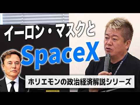 イーロン・マスクのSpaceXは何が凄いのか！？自らもロケットに挑むホリエモンが技術・ビジネスを解説
