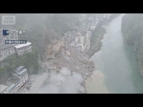 中国・重慶市で大規模山崩れ 8人死亡 34人行方不明(2026年7月18日)