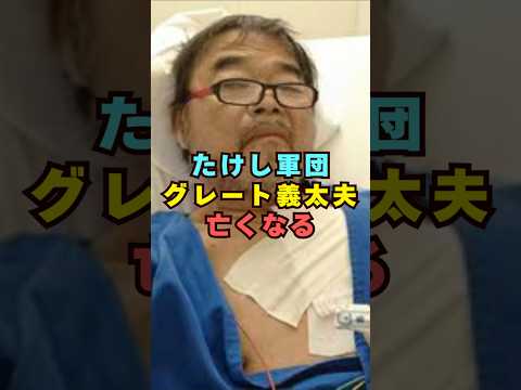 たけし軍団・グレート義太夫が語る芸能界の“あるある”｜ショート