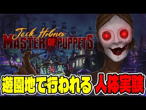 【ホラー】不気味な遊園地で子供達を使って人体実験をしているという噂が…【Jack Holmes : Master of… サムネイル
