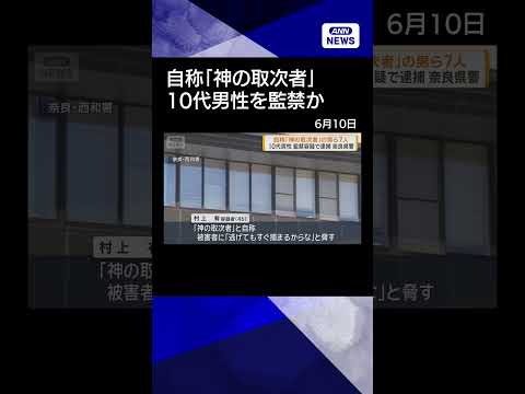 【ニュース】「神の取次者」自称の男ら7人　10代男性監禁容疑で逮捕 奈良県警shorts