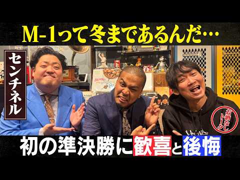 【センチネル】M-1準決勝で感じた歓喜と後悔？他事務所から見た吉本興業とは/センチネル、石田明(NON STYLE)