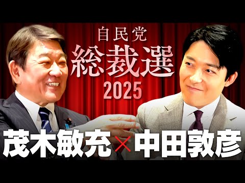 【茂木敏充】失われた自民党の信頼...「政治とカネ」問題に元幹事長はどう答えるか【総裁選対談2025】(Toshimi… サムネイル