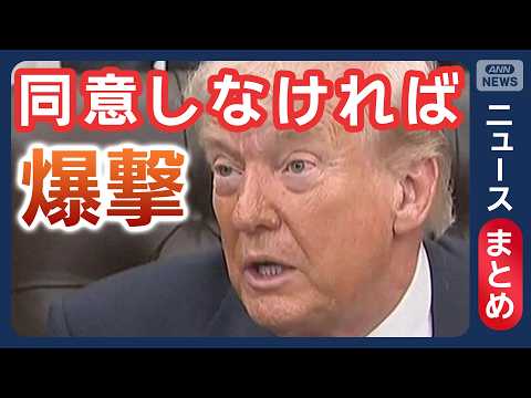 【イラン情勢】和平「最も合意に近づく」“14項目の覚書”戦闘終結か / 米提案は「受け入れがたい」  イラン報道 など… サムネイル